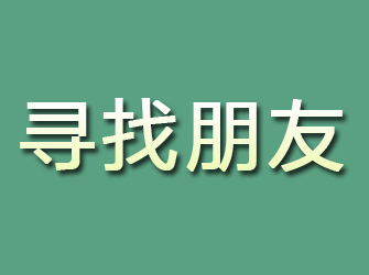 红岗寻找朋友