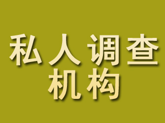 红岗私人调查机构